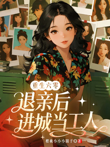 重生六零：退亲后，进城当工人