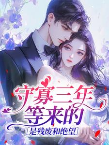 守寡三年等来的，是残废和绝望