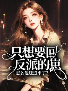 只想要回反派的崽，怎么他还追来了？