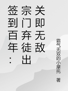 签到百年：宗门弃徒出关即无敌