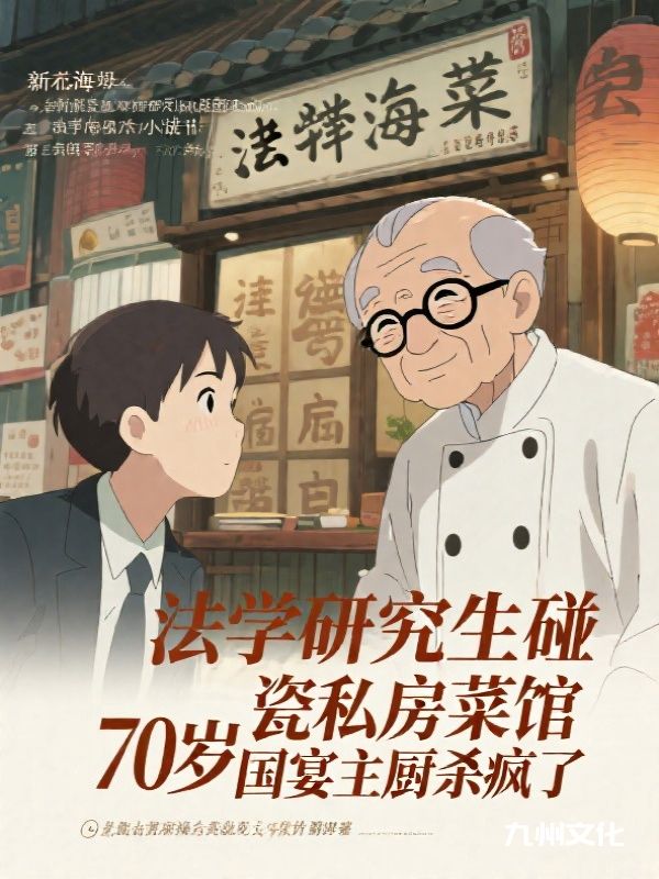 法学研究生碰瓷私房菜馆，70岁国宴主厨杀疯了