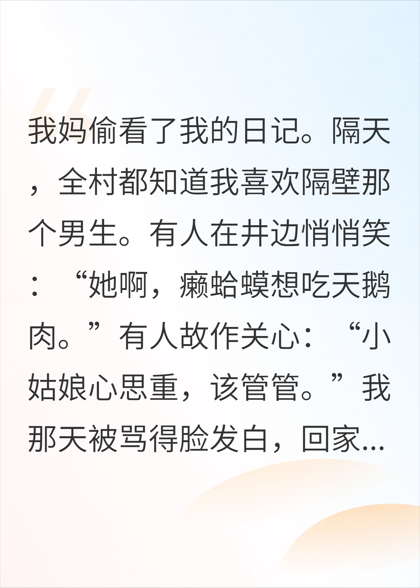 妈妈偷看我日记，把我喜欢的人告诉了全村