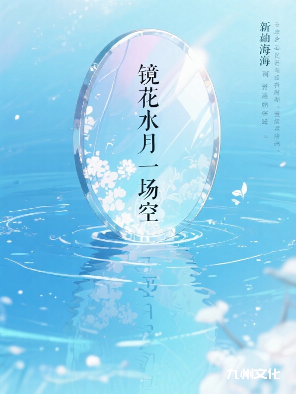 镜花水月一场空