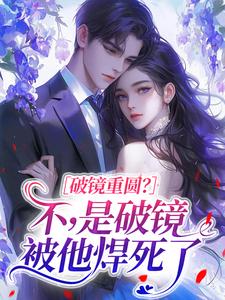 破镜重圆？不，是破镜被他焊死了