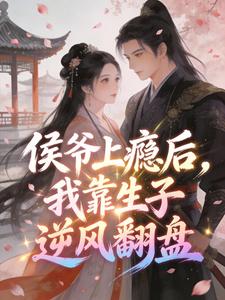 侯爷上瘾后，我靠生子逆风翻盘