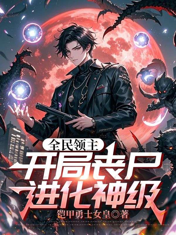 全民领主：开局丧尸，进化神级