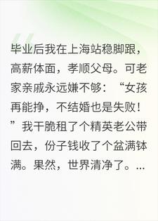 亲戚催婚，我带回精英老公他们却求我离婚