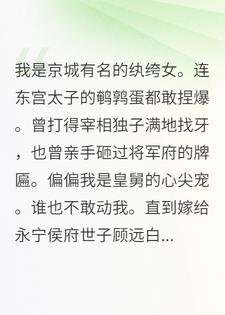 郡主她休夫后，又开始狂了！