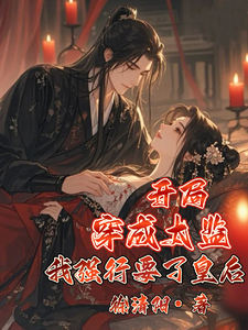 开局：穿成太监，我强行要了皇后