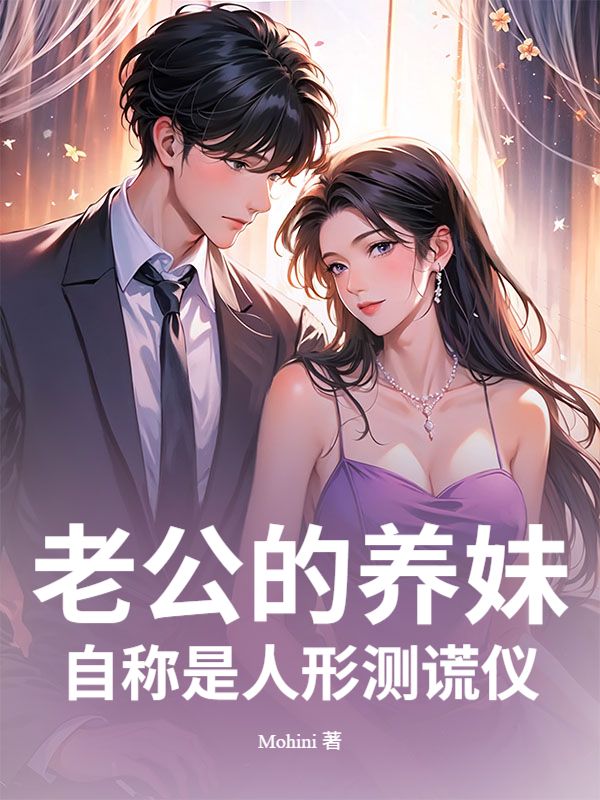 老公的养妹自称是人形测谎仪