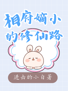 相府嫡小姐的修仙路