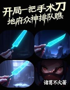 开局一把手术刀，地府众神排队瞧