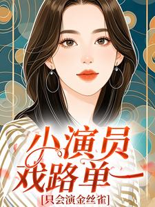 小演员戏路单一，只会演金丝雀