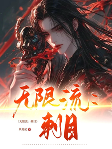 无限流：刺目