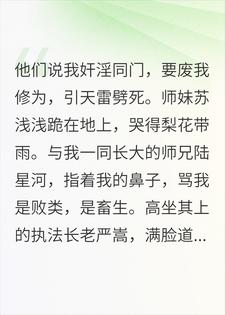 废我修为？我反手炼化了执法长老