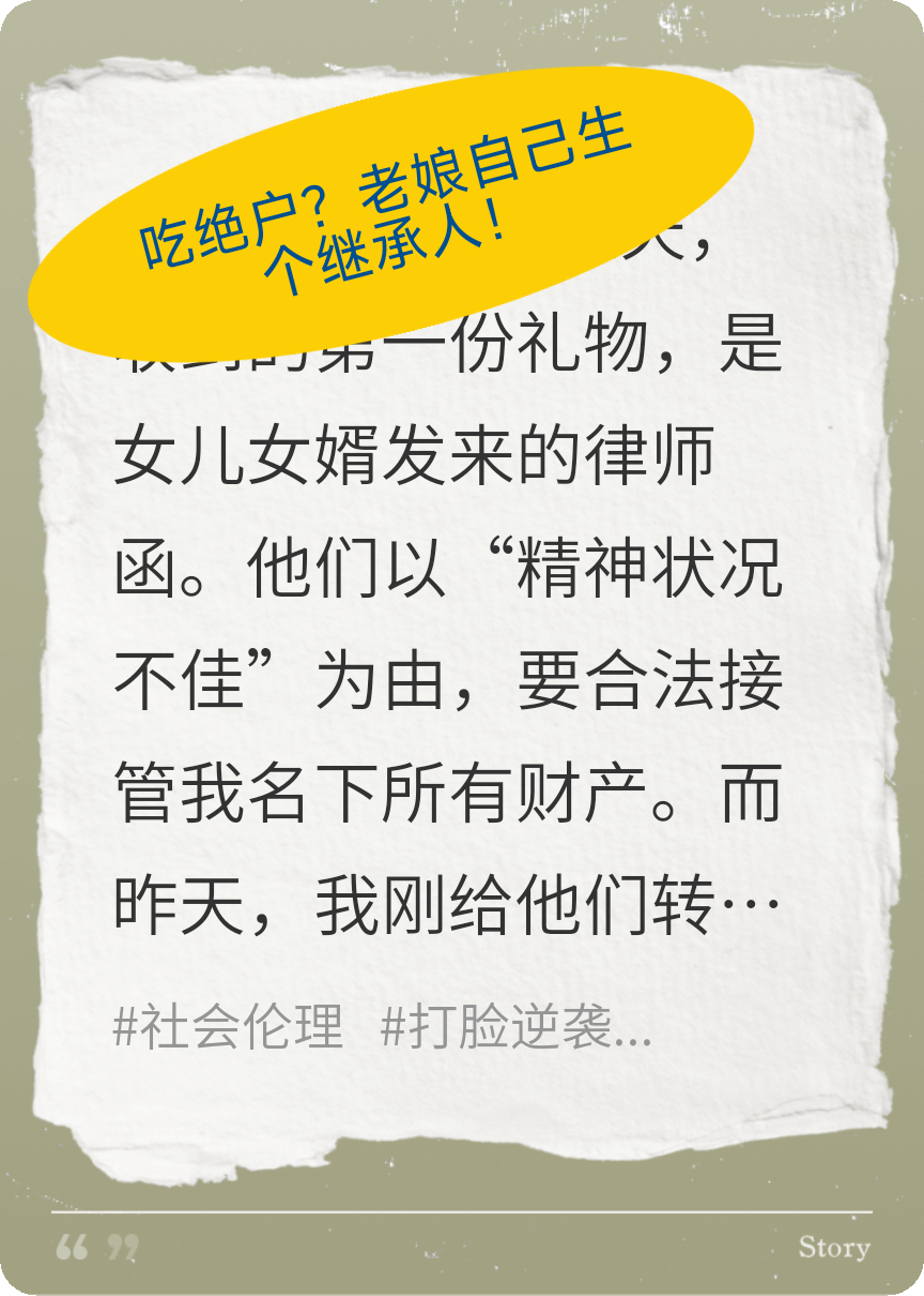 吃绝户？老娘自己生个继承人！