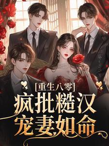 重生八零：疯批糙汉宠妻如命