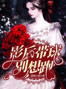 影后带球别想跑