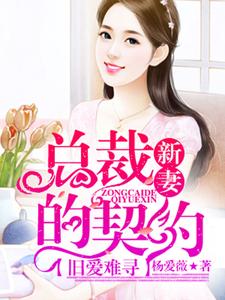 旧爱难寻，总裁的契约新妻