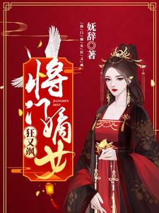 将门嫡女狂又飒