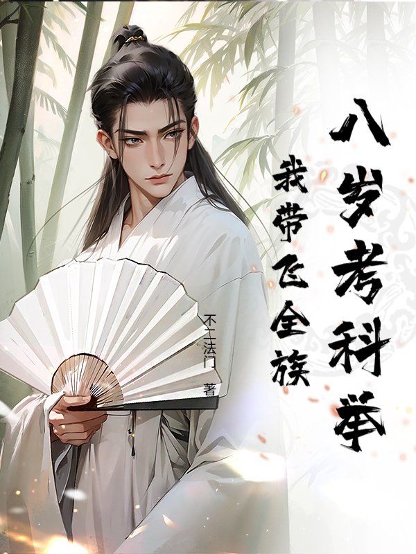八岁考科举，我带飞全族