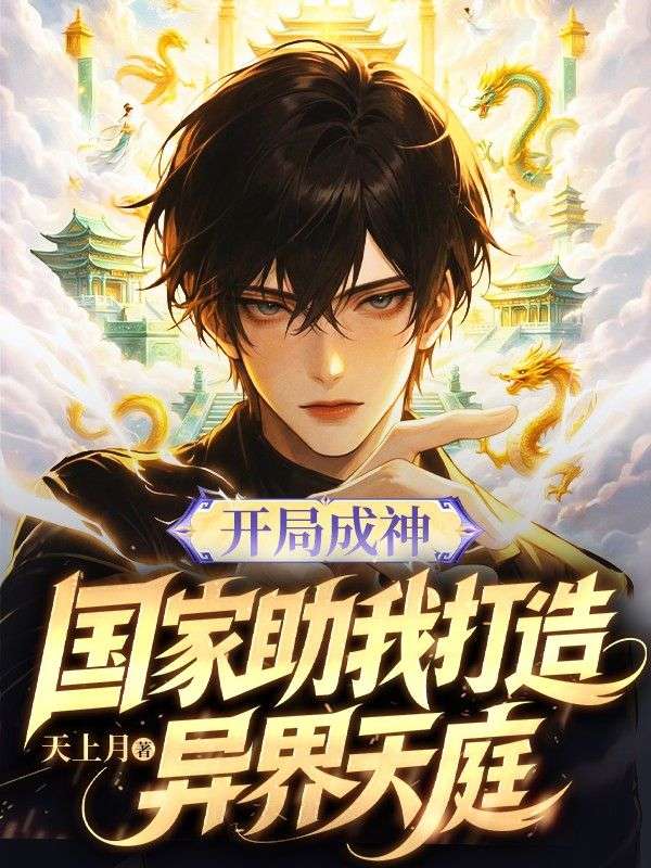 开局成神：国家助我打造异界天庭