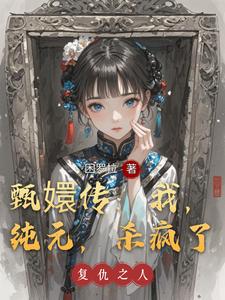 甄嬛传：我，纯元，杀疯了