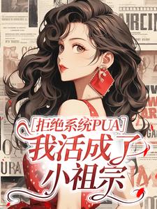 拒绝系统PUA，我活成了小祖宗
