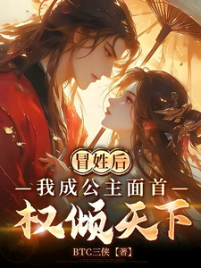 冒姓后，我成公主面首，权倾天下