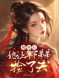 被休后，她让年下弟弟捡了去