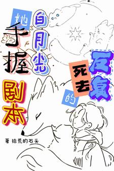 反复死亡的白月光她手握剧本