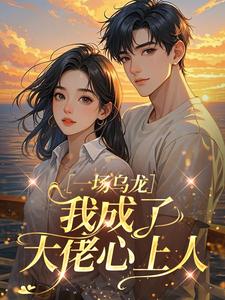 一场乌龙，我成了大佬心上人