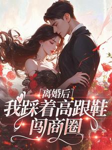 离婚后，我踩着高跟鞋闯商圈