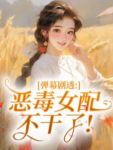弹幕剧透：恶毒女配不干了！