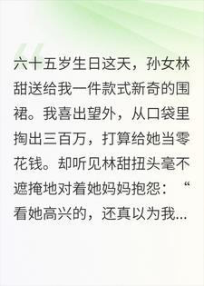 过生日孙女送我二手围裙，我断亲重获新生