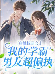 穿越校园文，我的学霸男友超偏执