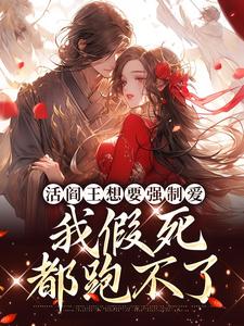 活阎王想要强制爱，我假死都跑不了