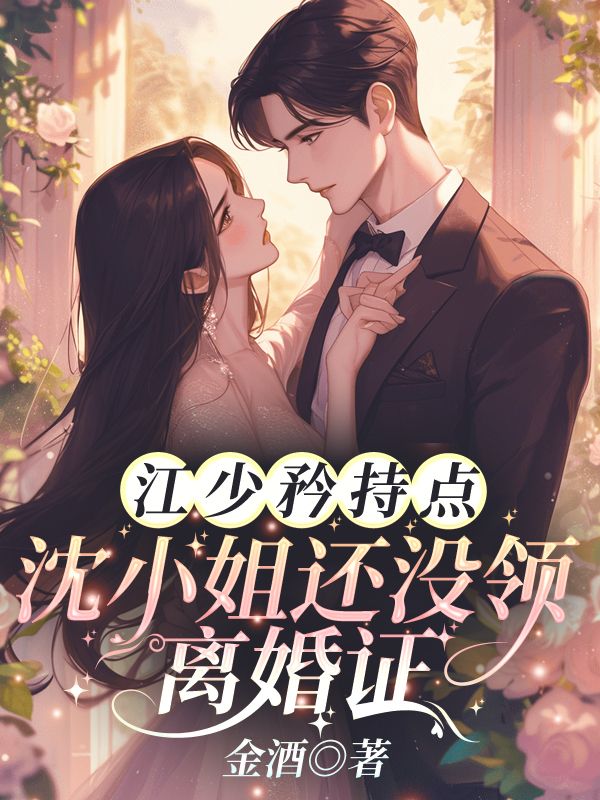 江少矜持点！沈小姐还没领离婚证