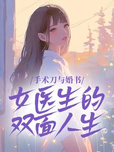 手术刀与婚书：女医生的双面人生
