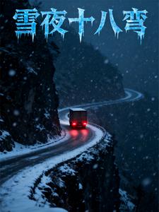 雪夜十八弯