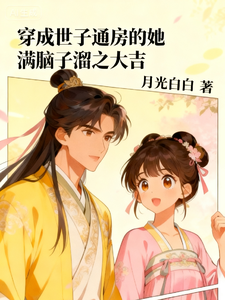 穿成世子通房的她满脑子溜之大吉