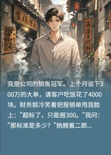 财务立规矩，我按规矩办事后，老板却急眼了