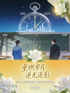 重燃岁月：逆光追影