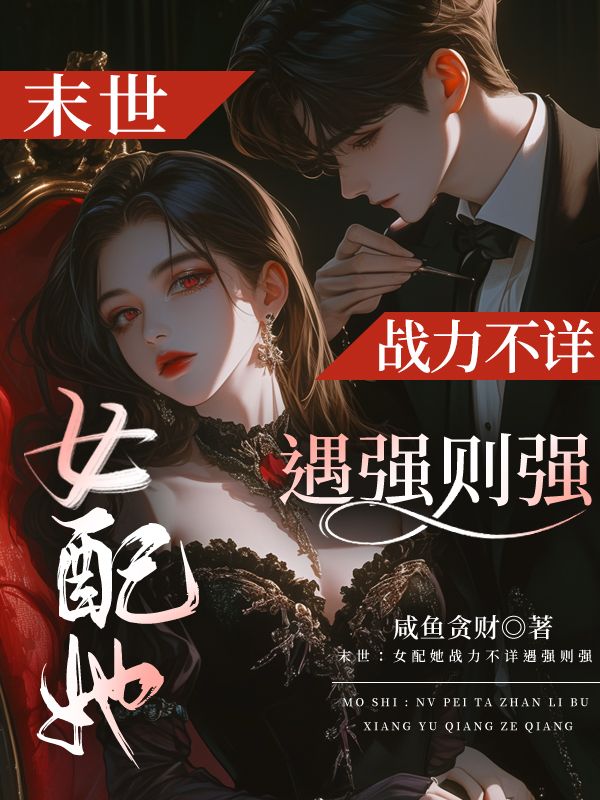 末世：女配她战力不详遇强则强
