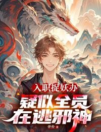 入职捉妖办，疑似全员在逃邪神