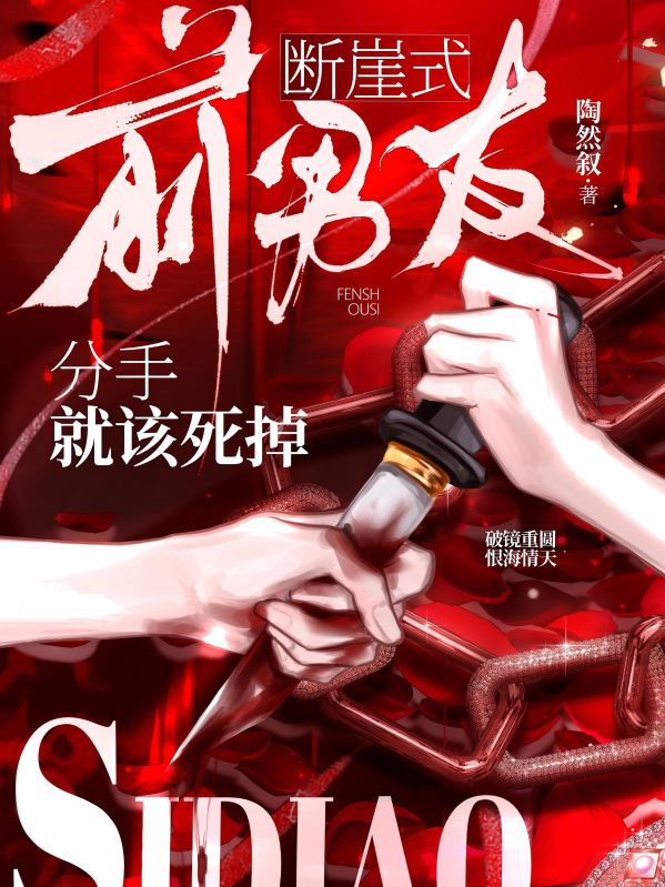 前男友，断崖式分手就该死掉