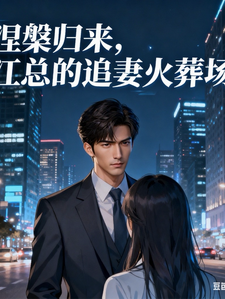 涅槃归来，江总的追妻火葬场