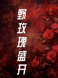 野玫瑰盛开