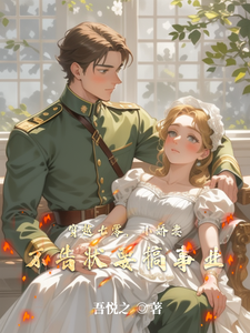 穿越七零，小娇妻不告状要搞事业