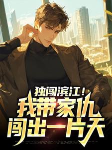 独闯滨江！我带家仇闯出一片天